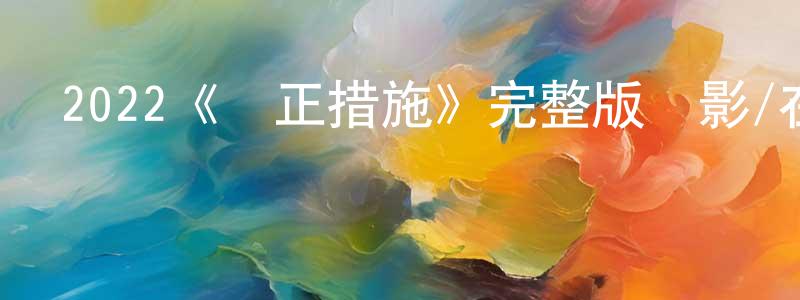 陳蓉麗發布2022《糾正措施》完整版電影/在線觀看/百度云-美劇天堂